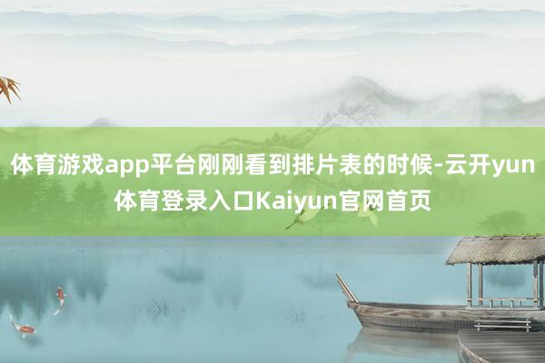 体育游戏app平台刚刚看到排片表的时候-云开yun体育登录入口Kaiyun官网首页