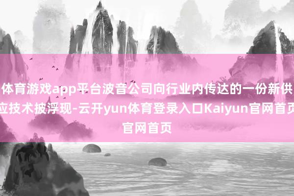 体育游戏app平台波音公司向行业内传达的一份新供应技术披浮现-云开yun体育登录入口Kaiyun官网首页