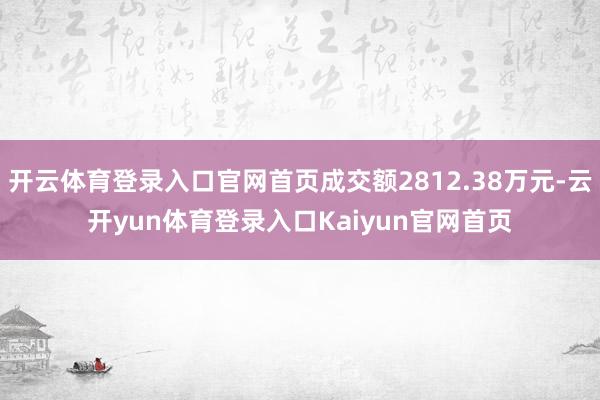 开云体育登录入口官网首页成交额2812.38万元-云开yun体育登录入口Kaiyun官网首页