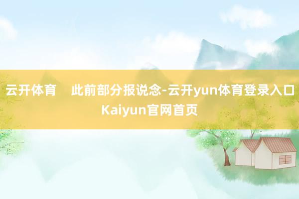 云开体育    此前部分报说念-云开yun体育登录入口Kaiyun官网首页