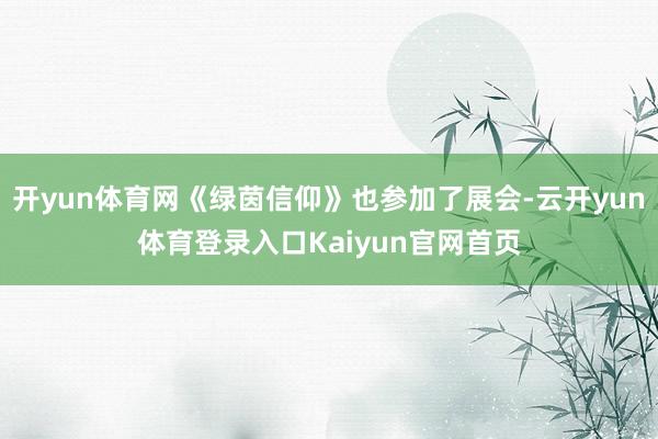 开yun体育网《绿茵信仰》也参加了展会-云开yun体育登录入口Kaiyun官网首页