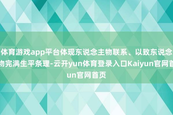 体育游戏app平台体现东说念主物联系、以致东说念主物完满生平条理-云开yun体育登录入口Kaiyun官网首页