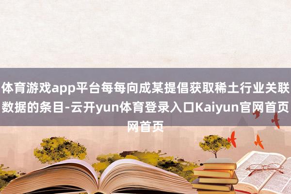 体育游戏app平台每每向成某提倡获取稀土行业关联数据的条目-云开yun体育登录入口Kaiyun官网首页