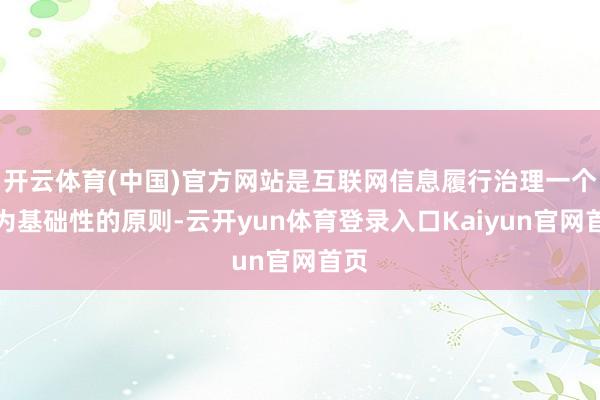 开云体育(中国)官方网站是互联网信息履行治理一个较为基础性的原则-云开yun体育登录入口Kaiyun官网首页