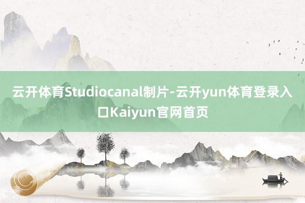 云开体育Studiocanal制片-云开yun体育登录入口Kaiyun官网首页