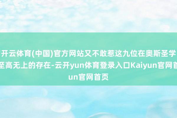 开云体育(中国)官方网站又不敢惹这九位在奥斯圣学院至高无上的存在-云开yun体育登录入口Kaiyun官网首页