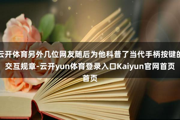 云开体育另外几位网友随后为他科普了当代手柄按键的交互规章-云开yun体育登录入口Kaiyun官网首页