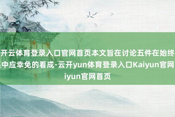 开云体育登录入口官网首页本文旨在讨论五件在始终联系中应幸免的看成-云开yun体育登录入口Kaiyun官网首页