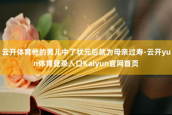 云开体育他的男儿中了状元后就为母亲过寿-云开yun体育登录入口Kaiyun官网首页